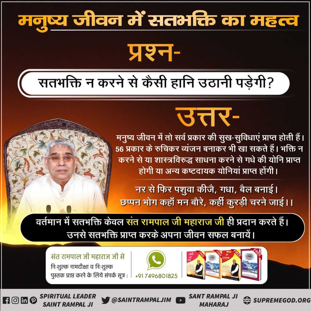 #भक्ति_से_भगवान_तक🌾सूक्ष्मवेद में कहा है:-
“यह संसार समझदा नाहीं, कहंदा शाम दुपहरे नूँ। 
गरीबदास यह वक्त जात है, रोवोगे इस पहरे नूँ।।”
आध्यात्मिक ज्ञान के अभाव से परमात्मा के विधान से परीचित न होने के कारण यह प्राणी इस दुःखों के घर संसार में महान कष्ट झेल रहा है और इसी को सु