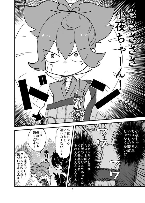 #刀剣男士何してんねんシリーズ
袈裟と間違えてタオルで出陣しちゃったお小夜(同人誌再掲) 