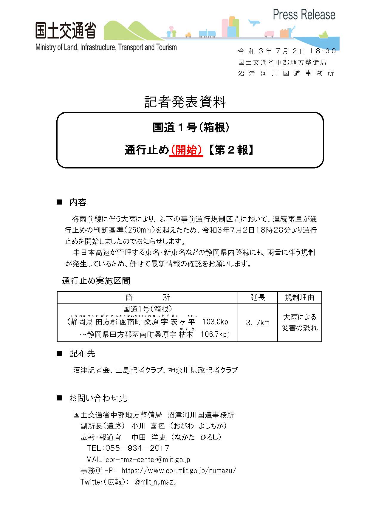 国土交通省 沼津河川国道事務所 On Twitter 通行止め情報 7月3日0時00分現在 梅雨前線に伴う大雨により 国道1号 箱根 において 通行止めを行っています 高速などの静岡県内他路線においても 雨量規制が発生していますので 併せて最新情報のご確認をお願い