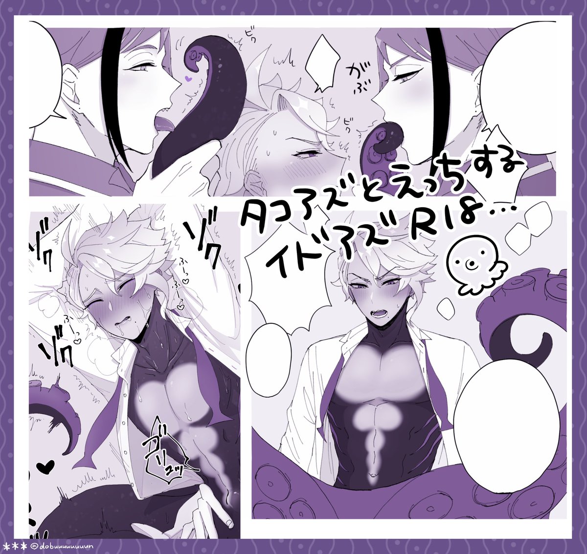 ばぶは息抜きで ずっとタコアズとえっちする漫画を描いています… 