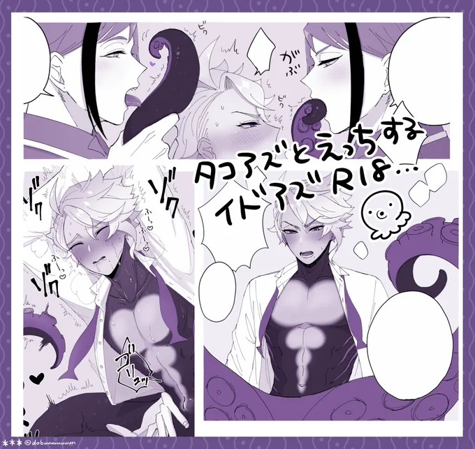 ばぶは息抜きで ずっとタコアズとえっちする漫画を描いています… 