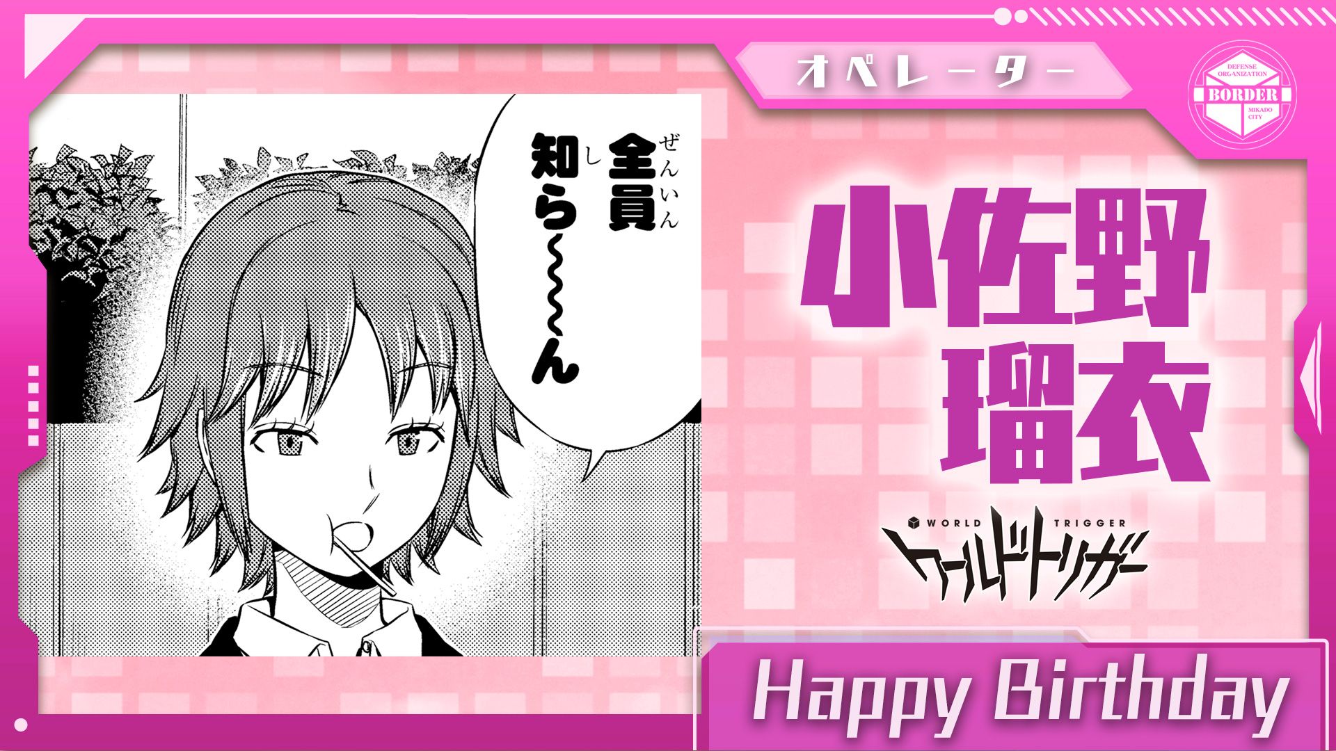 ワールドトリガー公式 7月3日は小佐野瑠衣隊員の誕生日です 諏訪 堤 笹森 小佐野の4名チーム 諏訪隊 のオペレーター ゆる い空気感で隊員たちをサポートする小佐野隊員 元モデルの経歴で培われた度胸は ボーダーでも遺憾なく発揮されています ワールドトリガー公式 7月3日は小佐野瑠衣隊員の誕生日です 諏訪 堤 笹森 小佐野の4名チーム 諏訪隊 のオペレーター ゆる い空気感で隊員たちをサポートする小佐野隊員 元モデルの経歴で培われた度胸は ボーダーでも遺憾なく発揮されています