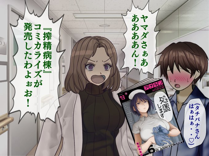 『搾精病棟』コミカライズ発売開始ぃいいい!!
亀山しるこ先生(@siru5zenzai)!本当にありがとうございまぁああす!!
https://t.co/jYkcuiT9eU 