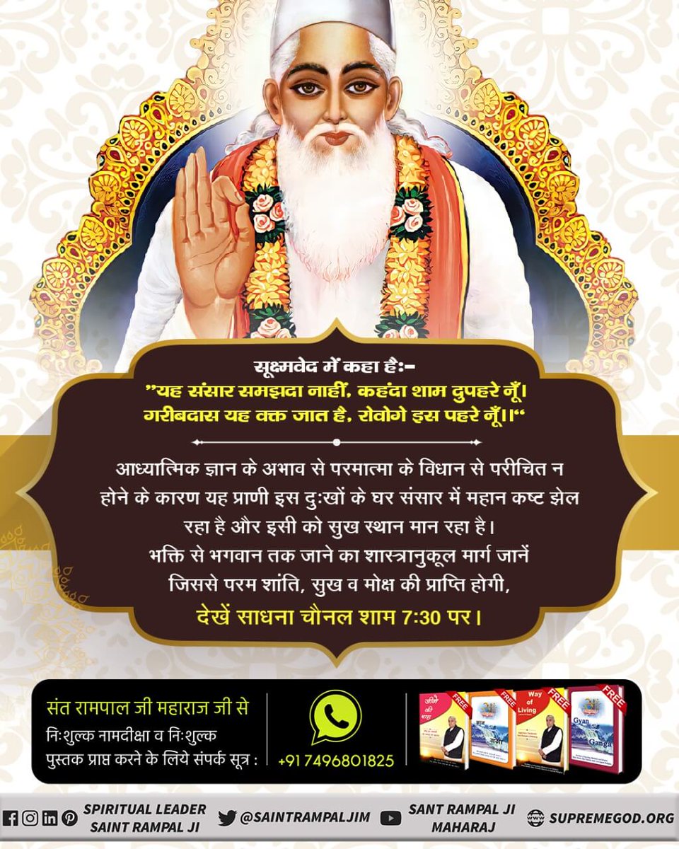 GodaraSahar's tweet photo. #भक्ति_से_भगवान_तक
आध्यात्मिक ज्ञान के अभाव से परमात्मा को पैसा नहीं पाते हैं।
अधिक जानकारी के लिए 
Sant Rampal Ji Maharaj Youtube Channel पर Visit करें। https://t.co/Jja3aPU0rF