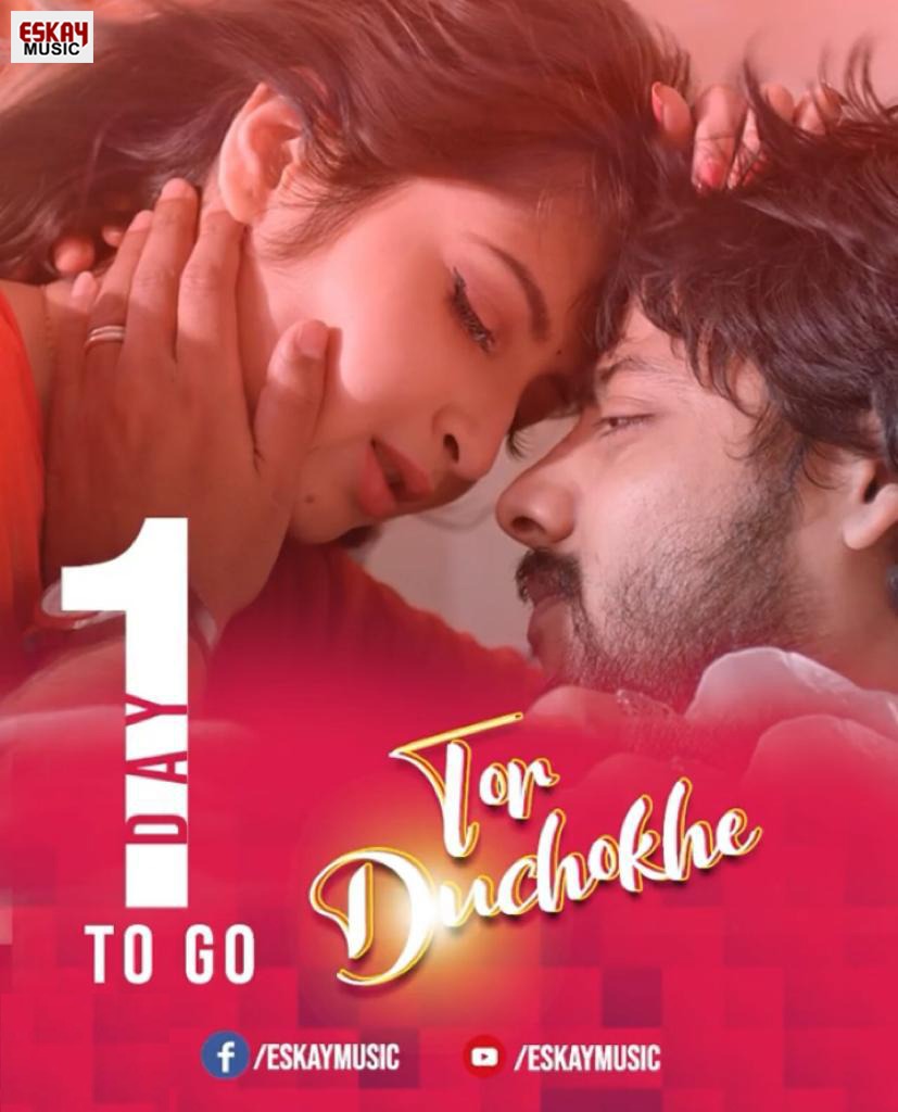 Eskay Movies (@eskaymovies) on Twitter photo 1 DAY TO GO for #TorDuchokhe! 😍
Get ready for the magic! ✨
"তোর দুচোখে" coming TOMORROW only on 👉bit.ly/eskaymusic
Ft. #ShreemaBhattacherjee & <a href="/RidhishC/">Ridhish Chowdhury</a>
Music by #Subhadip Lyrics by #SantanuDey Sung by #Ishani & #Jishnu Choreo by @rongSandy07 Directed #RahulGhosh. 1 DAY TO GO for #TorDuchokhe! 😍
Get ready for the magic! ✨
"তোর দুচোখে" coming TOMORROW only on 👉bit.ly/eskaymusic
Ft. #ShreemaBhattacherjee & <a href="/RidhishC/">Ridhish Chowdhury</a>
Music by #Subhadip Lyrics by #SantanuDey Sung by #Ishani & #Jishnu Choreo by @rongSandy07 Directed #RahulGhosh.