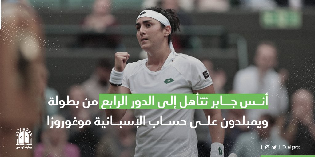 Tunigate's tweet photo. التونسية #أنس_جابر أول عربية تبلغ ثمن نهائي بطولة #ويمبلدون للتنس بفوزها 2 - 1 على الإسبانية غاربيني موغوروثا
#wembeldon #رياضة https://t.co/hNaEhOBqzD