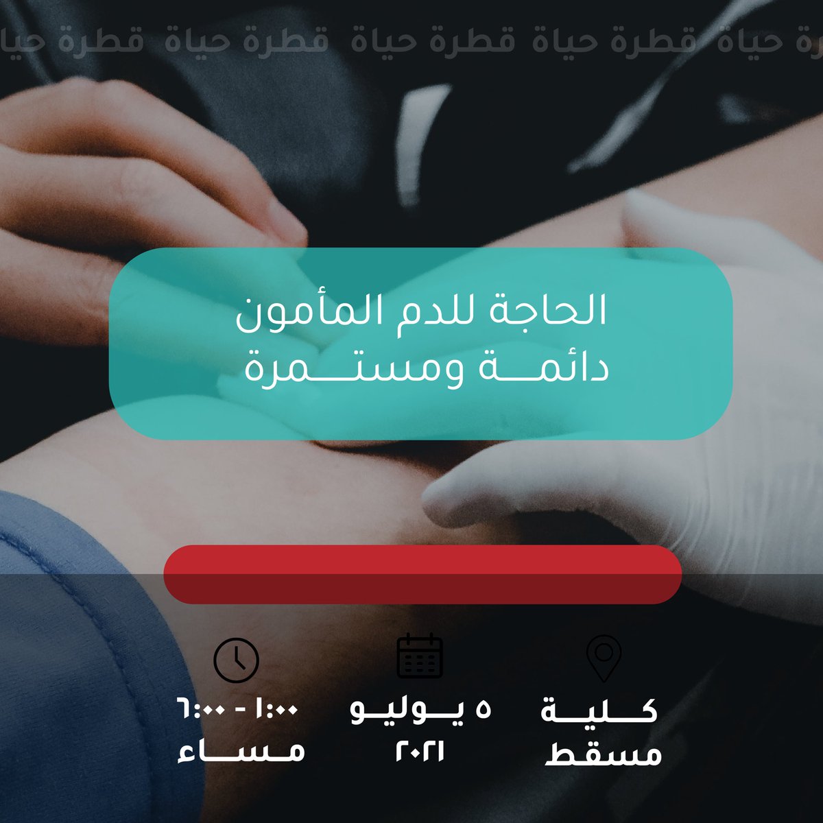 osacanz's tweet photo. 🗓 اليوم : الاثنين، 5/يوليو/2021
🕐 الوقت : ١:٠٠ مساءً إلى ٦:٠٠ مساءً 
🔗رابط التسجيل:
https://t.co/Hk6AsJDBJD

📍موقع الحملة:
Muscat College
https://t.co/R0jH78YO8P

#قطرة_حياة
@obd_oman @osac_uk
@CMuscatcollege 
@dbbsoman https://t.co/pQimzliNEk