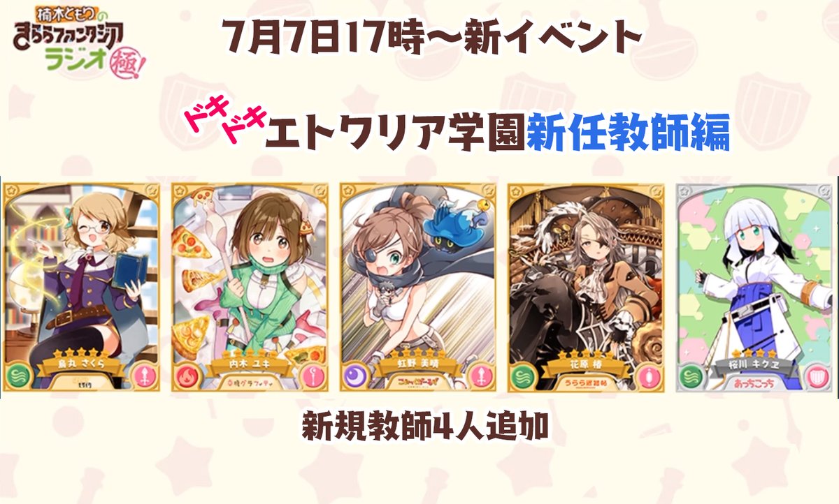 きららファンタジアラジオ情報

・コンテンツルーム「まちカドまぞく」「はるみねーしょん」解放、7月上旬
・専用武器と最終進化追加キャラ情報
・7月7日～9日まできらら誕生日記念キャンペーン
・7月7日から新イベント「ドキドキエトワリア学園新任教師編」開催

#きららファンタジア 