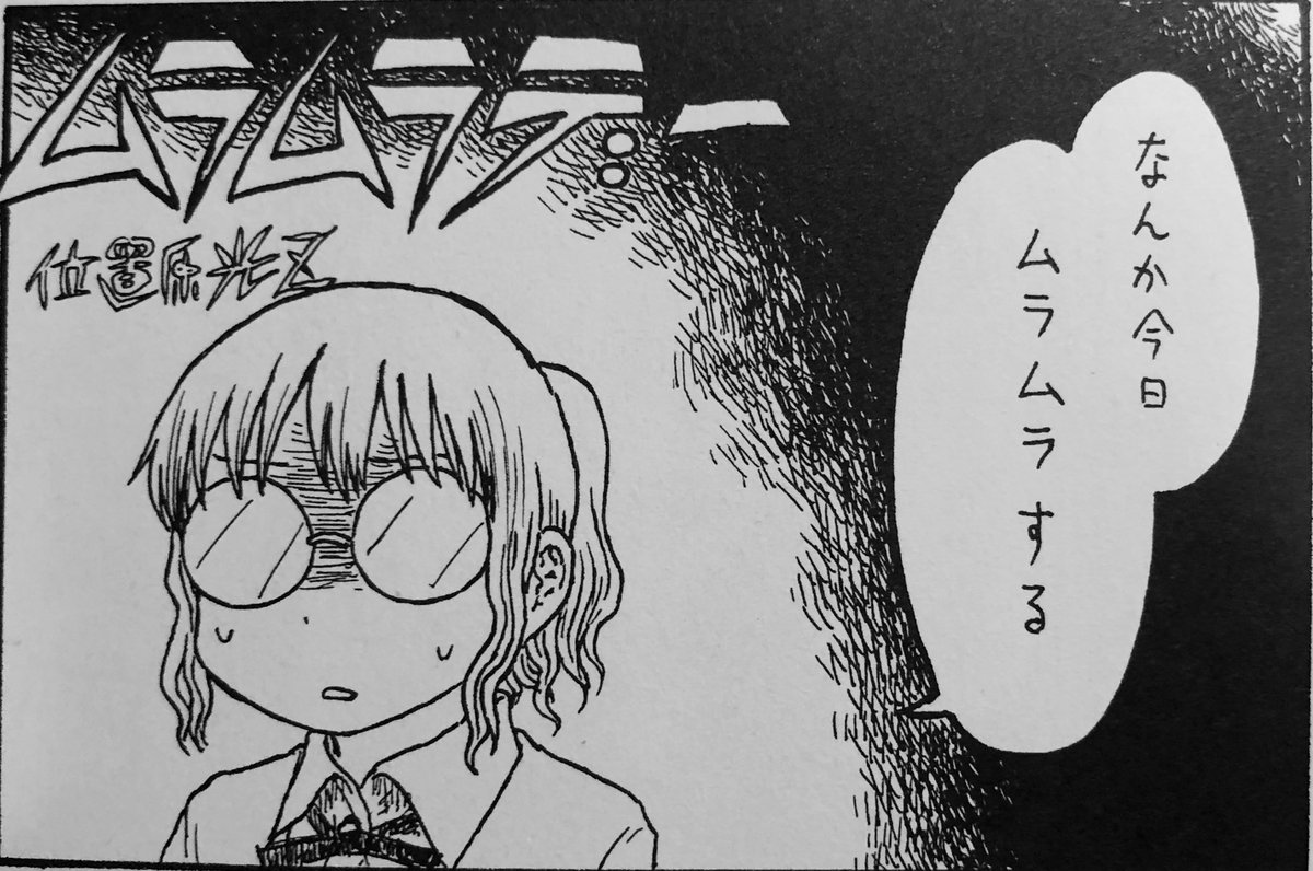 正しいスカートの使い方 位置原光z Https T Co B3jev1h 位置原光z 11 30に単行本出るの漫画