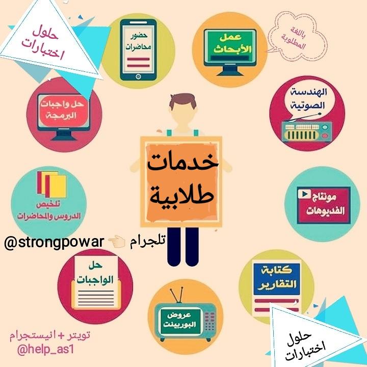 مكتبة(الطالب)للخدمات الطلابية (@help_as1) on Twitter photo مكتبة علمية تقدم كافة الخدمات الطلابية
حلول اختبارات واجبات وابحاث مشاريع تلخيص مواد
تواصلوا معنا
<a href="/mention_jam3ii/">منشن جامعي</a>
<a href="/kuniv_app/">ماكو مني☕️ | kuniv</a> مكتبة علمية تقدم كافة الخدمات الطلابية
حلول اختبارات واجبات وابحاث مشاريع تلخيص مواد
تواصلوا معنا
<a href="/mention_jam3ii/">منشن جامعي</a>
<a href="/kuniv_app/">ماكو مني☕️ | kuniv</a>