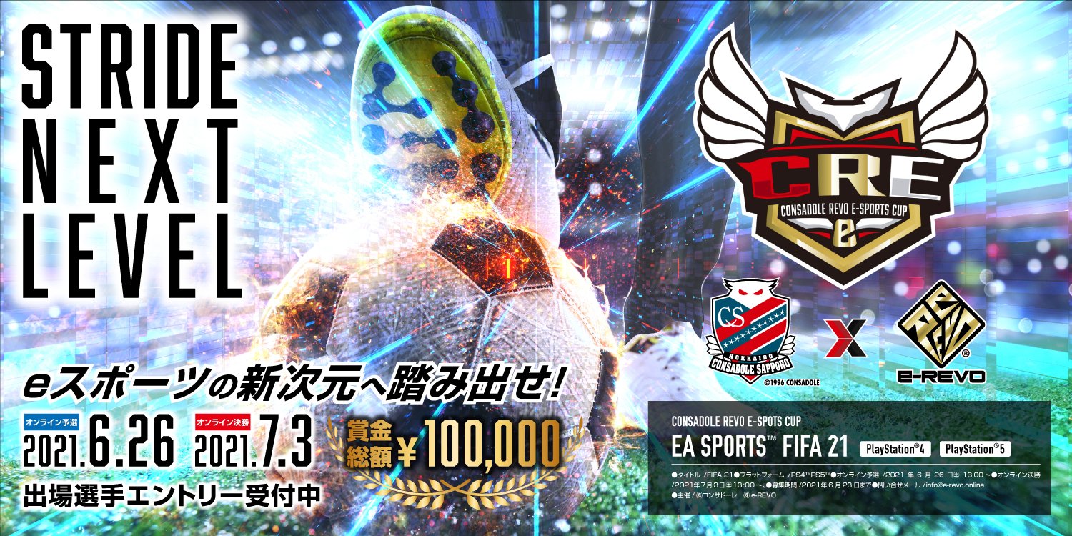 北海道コンサドーレ札幌公式 Cre Cup Fifa21 オンライン決勝大会 決勝大会の様子をconsadole Tvにて Live配信を行います 実況 解説は河合竜二crc 初のゲーム実況となります ぜひご視聴ください Consadole コンサドーレ Fifa21 配信