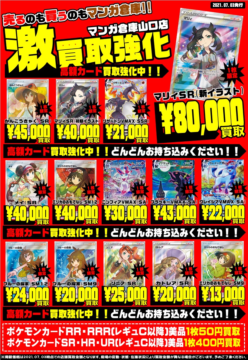 ｶｰﾄﾞｺｰﾅｰ専用 マンガ倉庫山口店 ポケモンカード買取情報 マリィ 新イラスト Sr 円 かんこうきゃく Sr 円 メイ Sr 円 エリカのおもてなし Sr 円 ブラッキーvmax Hr Sa 円 など 7 3現在の店頭買取金額となります 相場の変動 状態