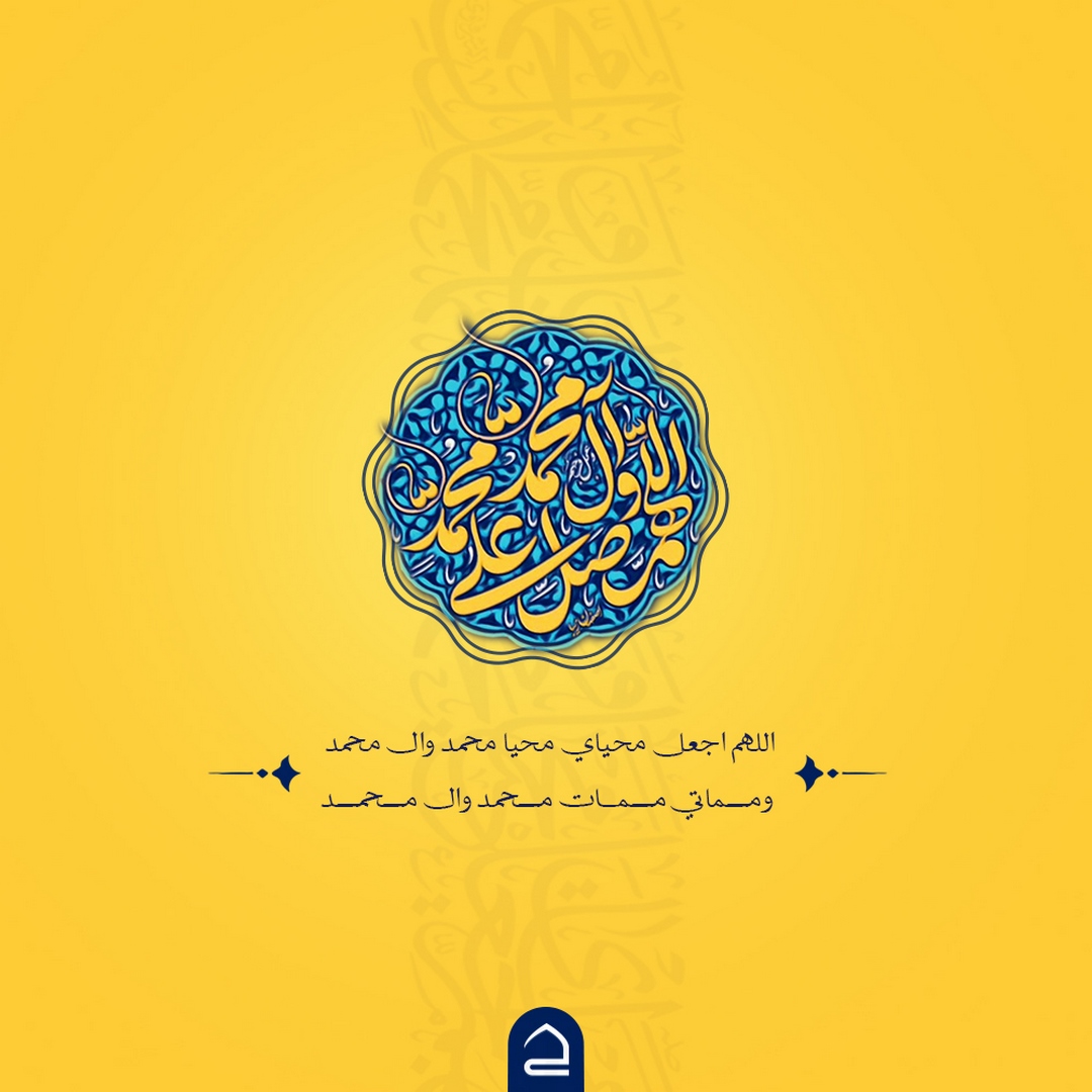 🔸فضائل الصلاة على محمد واله.
🔸روي عن أمير المؤمنين الأمام علي (عليه السلام)📖
🔹كل دعاء محجوب عن السماء حتى يصلى على محمد وآله.

🔸اللهم 🤲 صل على محمد وآل محمد الطيبين الطاهرين 💐

يمكنكم تحميل التطبيق عبر الرابط
bit.ly/2tzCvDD
#تطبيق_حقيبة_المؤمن
#حقيبة_المؤمن