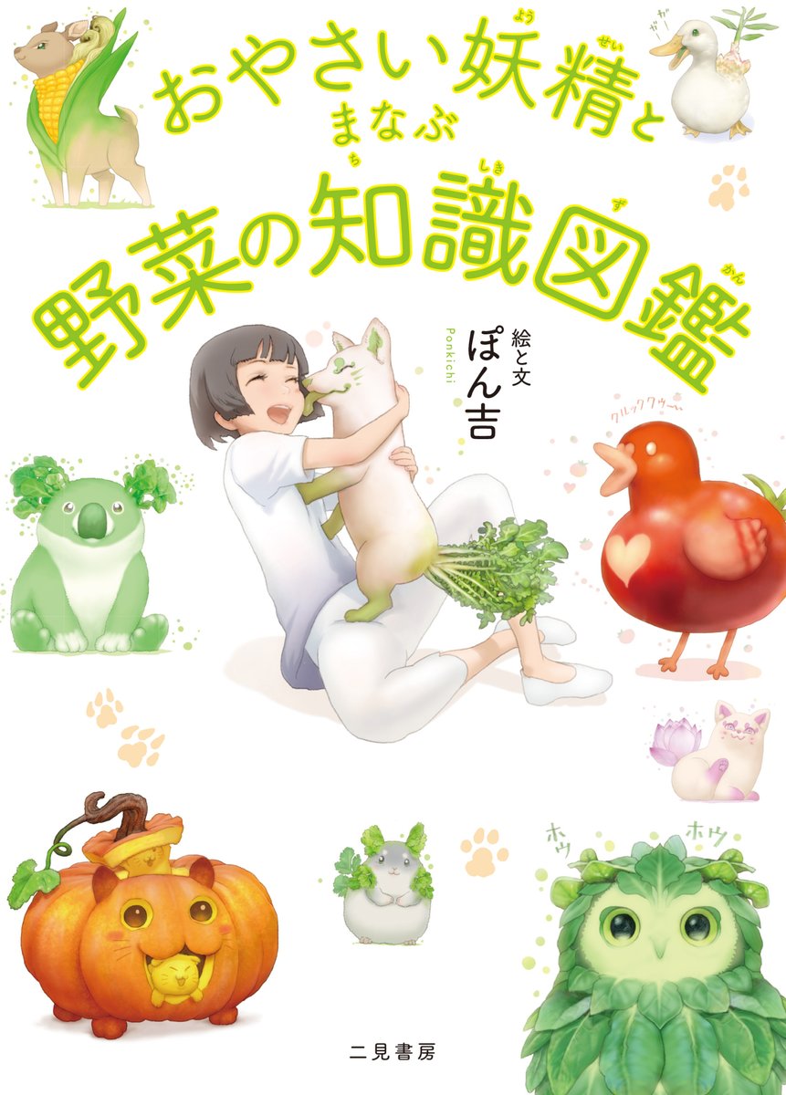 『おやさい妖精とまなぶ野菜の知識図鑑』の中国語簡体字版が天聞角川様から翻訳出版決定いたしました!(仮題:《和蔬菜精灵一起学!蔬菜知识图鉴》)
おやさい妖精さんの本を読んで中国の子供達が少しでも野菜を好きになっていただけると嬉しいです。発売日など決定し次第またアナウンスいたします🌱 