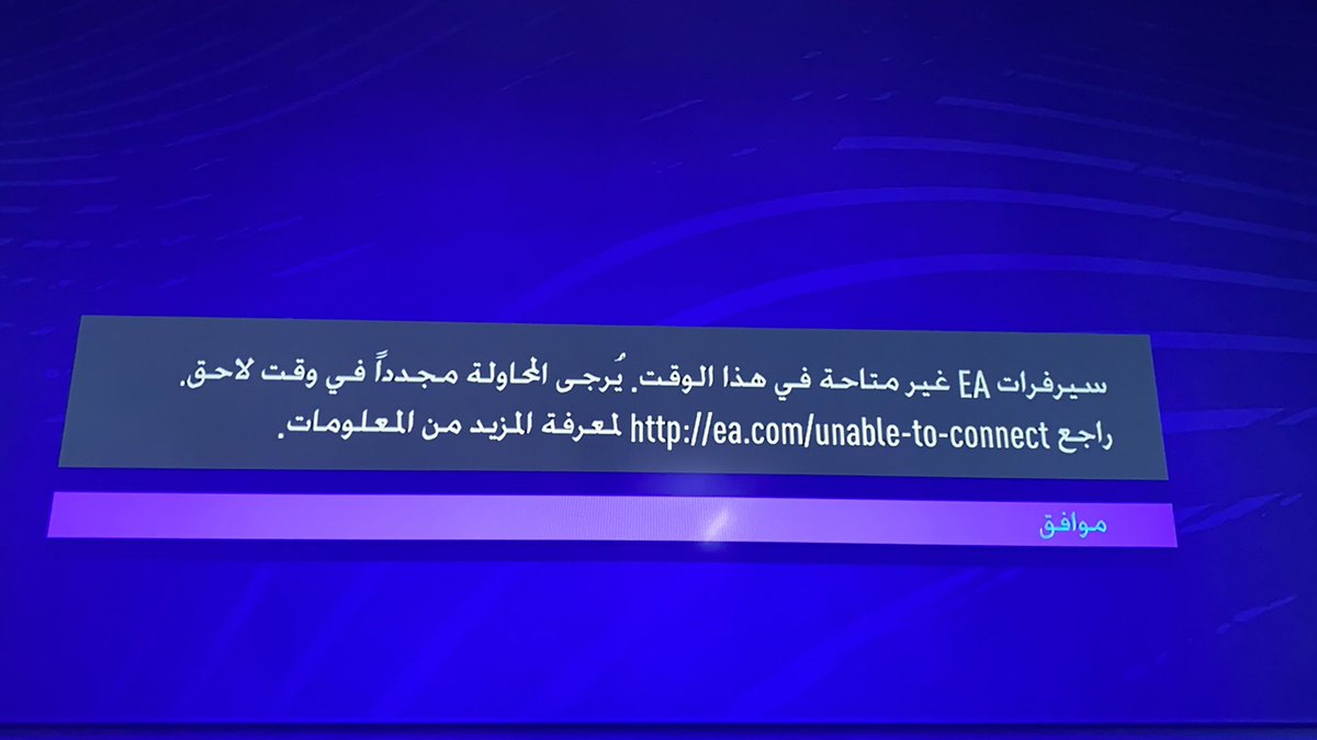 inter_33's tweet photo. @yoxa_1 شكلها مشكلة عامة @EASPORTSFIFA server is down please assist us 🤲🏽 https://t.co/XHpJBhpBkv