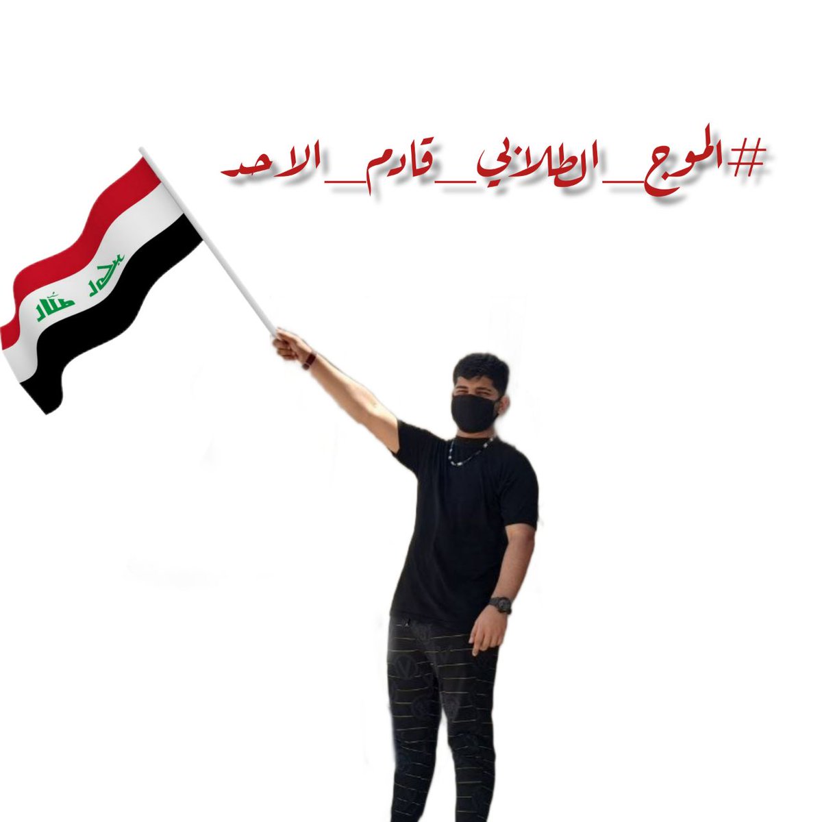 hKEaFstGBtmtbOu's tweet photo. مازالوا الطلاب يستمرون بالمطلابه بحقوقهم ومازالت وزاره التربيه غافله عنهم لمده شهرين !!

#الموج_الطلابي_قادم_الاحد. نحن طلاب العراق العظيم الاستسلام لا يعود لنا شئ https://t.co/YuollMgaps