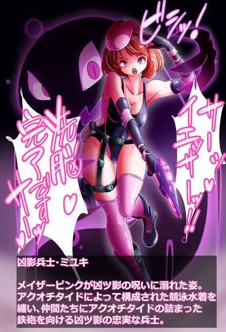 夏だから競泳水着を使った悪堕ちを描くべき、という発想のもと生まれた悪堕ち「凶影兵士(きょうえいへいし)」。新たな脅威「凶ツ影」の深い呪いの海に溺れたヒロインは忠実な兵士に生まれ変わるッ! 