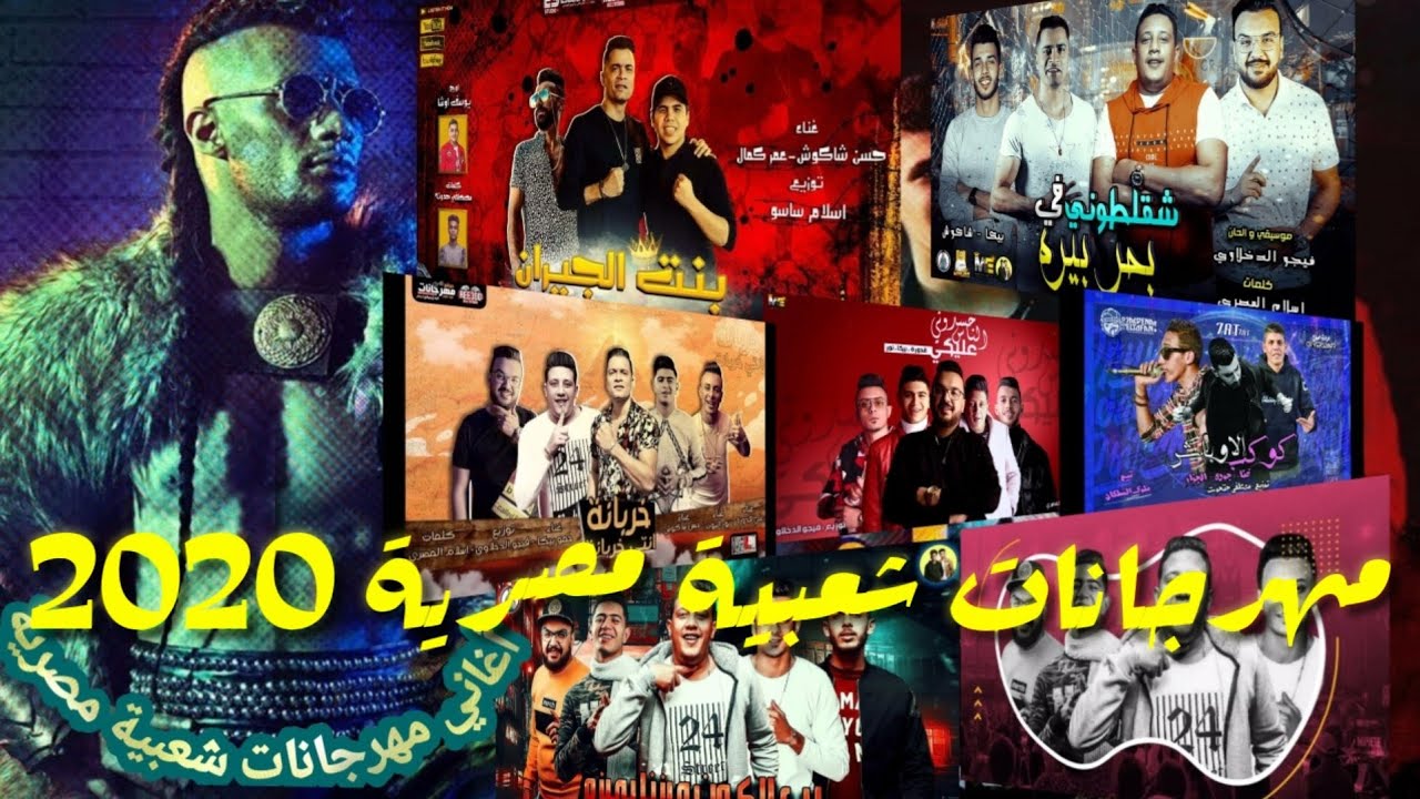 Ù…Ù‡Ø±Ø¬Ø§Ù†Ø§Øª 2020 Ø§Ù„Ø¬Ø¯ÙŠØ¯Ù‡ Ø­Ù…Ùˆ Ø¨ÙŠÙƒØ§ ÙˆØ­Ø³Ù† Ø´Ø§ÙƒÙˆØ´