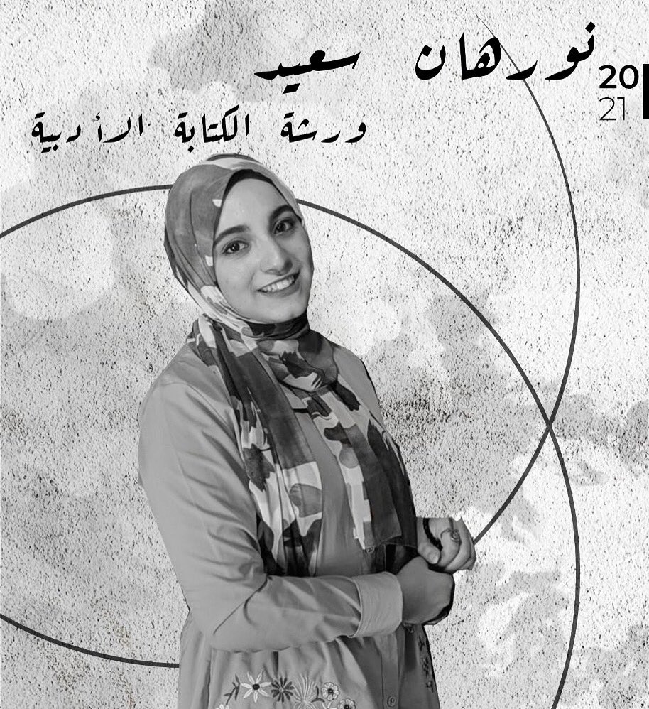 ArtspaceCiao's tweet photo. ورشة كتابة الرواية تقدمها الروائية المصرية  " نورهان سعيد " 📖📚

عملت " نورهان سعيد " كـكاتبة وروائية مصرية ومراجع لغوي ومحاضر في اساسيات الإملاء و اللغة والكتابة الأدبية منذ عام 2015 https://t.co/azfzEHHW3J