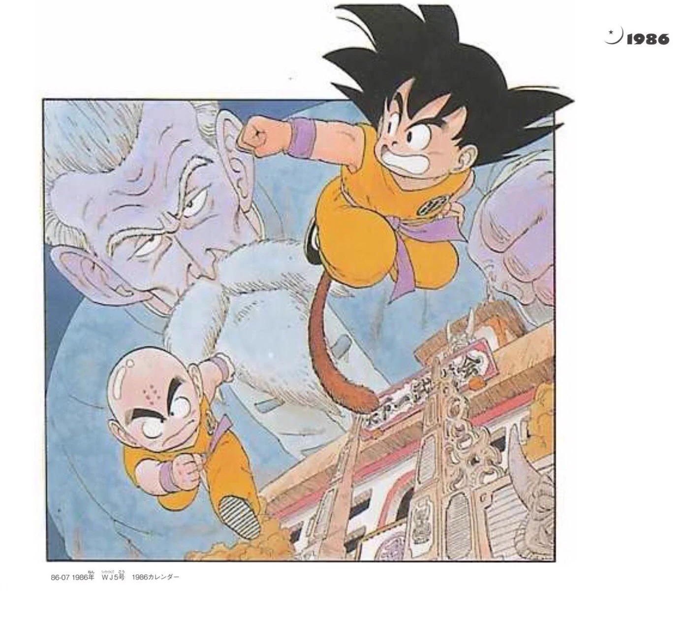週刊少年ジャンプ1986年5号】ドラゴンボール86年オリジナルカレンダー