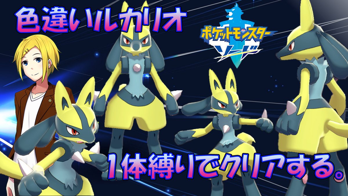 M Rio Nett Twitch この後10 00amからは ポケモンソードを色違いルカリオ1体縛りでプレイしていきます これから定期的にrpg枠として複数回に分けて配信します 果たして1体のみで殿堂入りできるのか T Co Hvcduqcsyo ポケモン