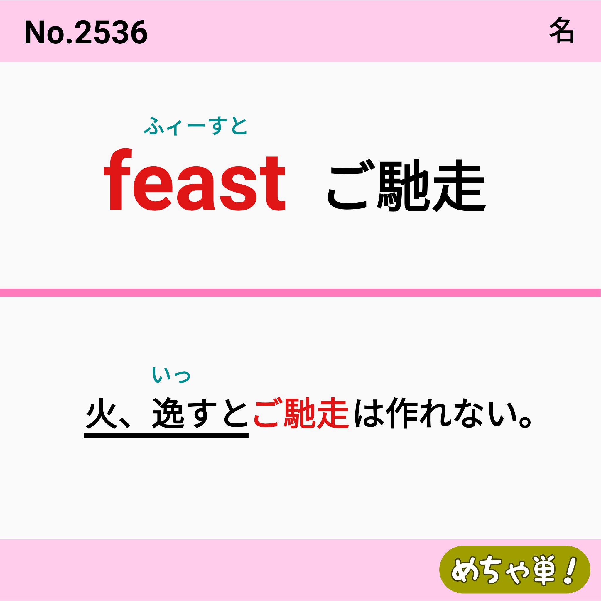 めっちゃ覚えられる英単語 めちゃ単 ２万人以上が使った ゴロ合わせ 英単語集ー最短時間で最速学習ー 高校生 英語苦手 一発逆転 英単語 英単語記憶 英単語暗記 語呂合わせ英単語 大学入学共通テスト 難関私大 下剋上 勉強垢 高1 高2 高3