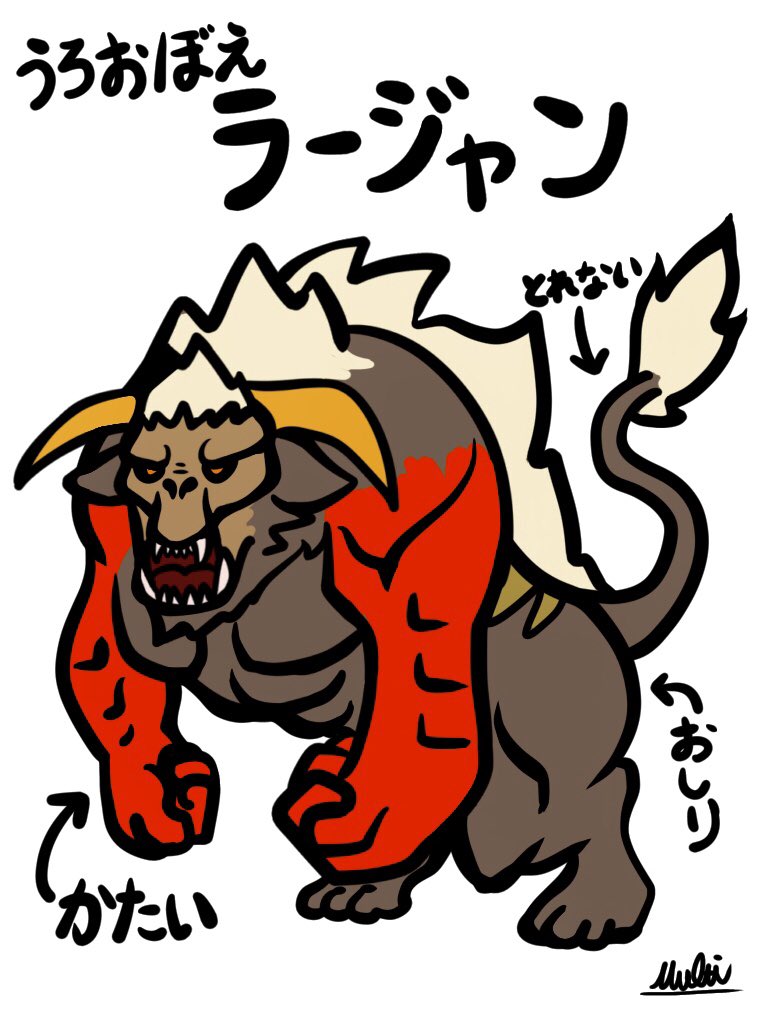 モンハン ラージャン イラスト モンハン ラージャン イラスト