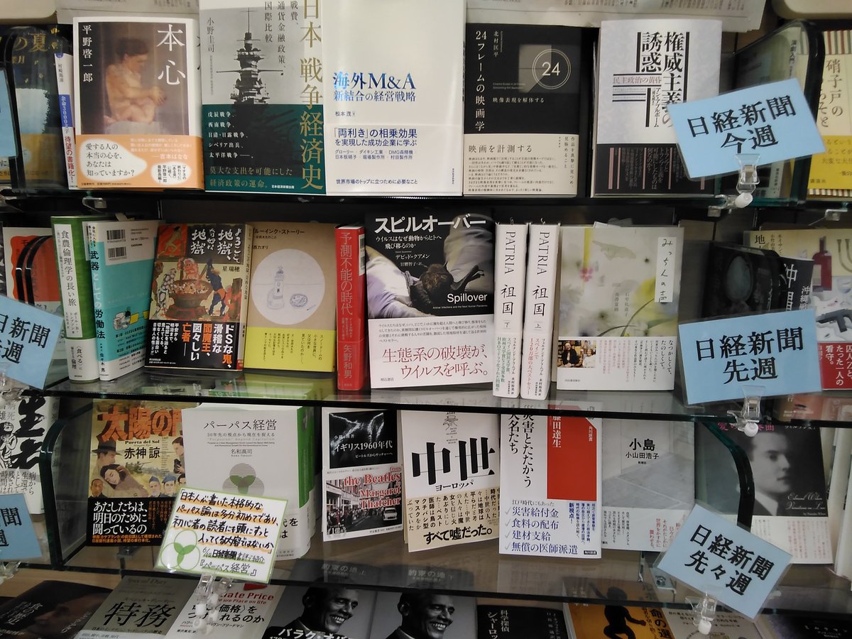 くまざわ書店柏高島屋ステーションモール店 日経新聞 書評欄掲載 権威主義の誘惑 白水社 24フレームの映画学 晃洋書房 海外m A 新結合の経営戦略 東洋経済新報社 日本戦争経済史 日本経済新聞出版 本心 文藝春秋 など在庫ご くまざわ書店柏高島屋ステーションモール店 日経新聞 書評欄掲載 権威主義の誘惑 白水社 24フレームの映画学 晃洋書房 海外m A 新結合の経営戦略 東洋経済新報社 日本戦争経済史 日本経済新聞出版 本心 文藝春秋 など在庫ご
