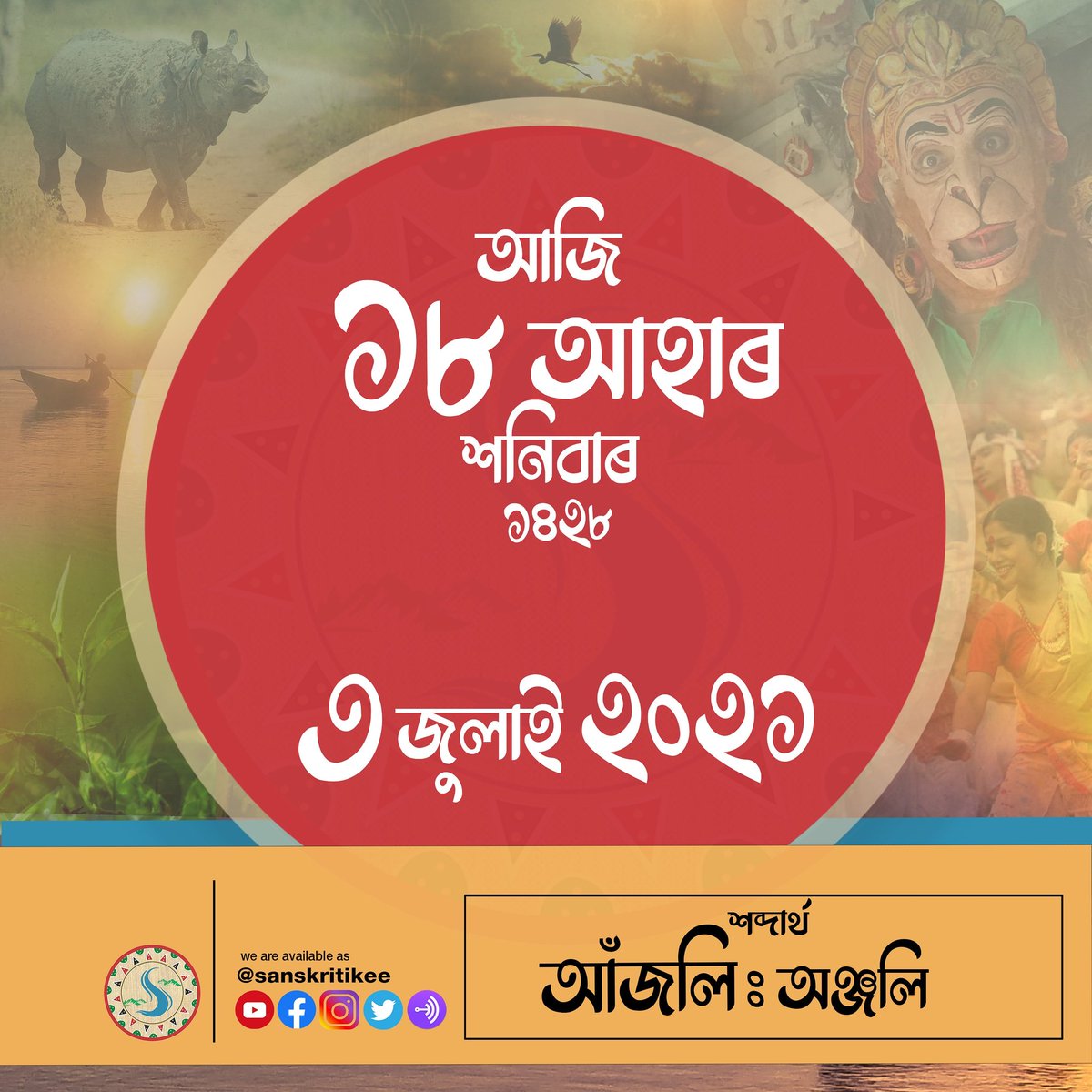 sanskritikee's tweet photo. সুপ্ৰভাত🌺
আপোনাৰ আজিৰ দিনটো শুভ হওক ৷
#goodmorning🌻 #assam #goodday #motivationalthaughts  #motivationalquotes #motivation #word #assameseliterature  #sanskritikee  #newwords  #newword #assameseliterature #assamesewords #assamesenewword https://t.co/9TweuqNhdB