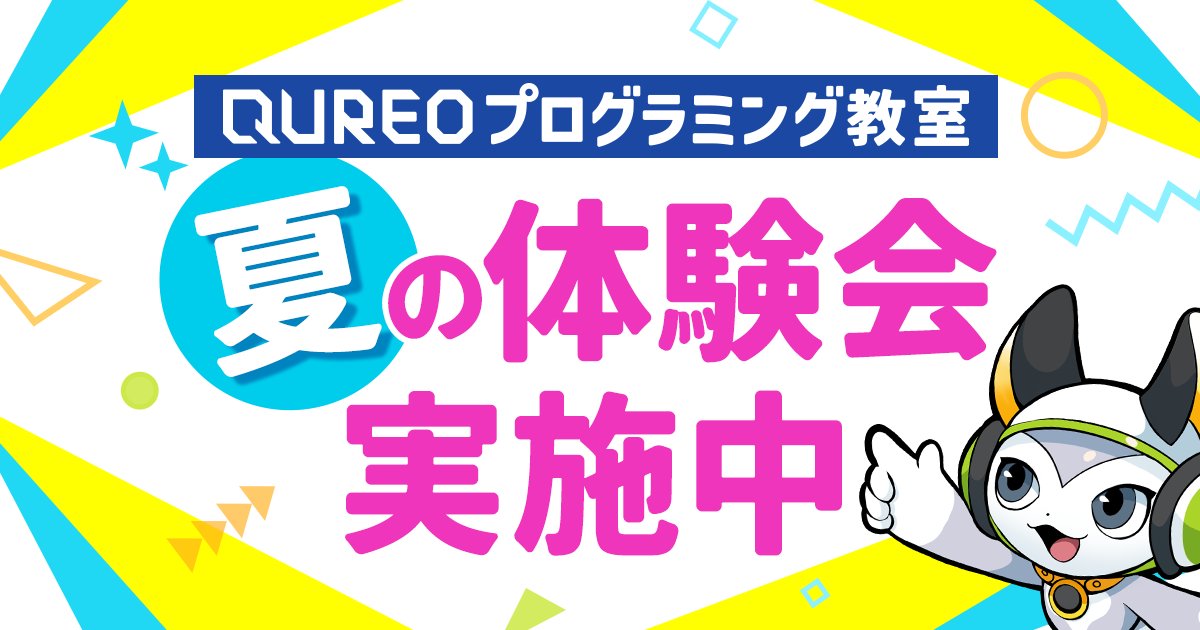 qureo_official's tweet photo. ＼ 🌈夏の体験会実施中💻 ／

体験会の実施日程・時間を拡大中の注目教室をご紹介！
また、Webお問合わせをいただいた方の中から抽選で【Amazonギフト券2,000円分】が当たる期間限定キャンペーンも実��中！

この機会にプログラミングを体験してみませんか？
👇詳しくはこちら
https://t.co/Z7Rf9RUzbd https://t.co/9kRjyonuxw