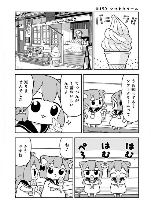 ソフトクリームの日 を含むマンガ一覧 ツイコミ 仮