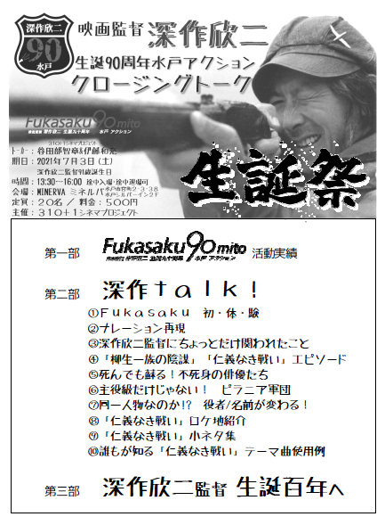 深作欣二生誕90周年水戸アクション Fukasaku90mito Twitter
