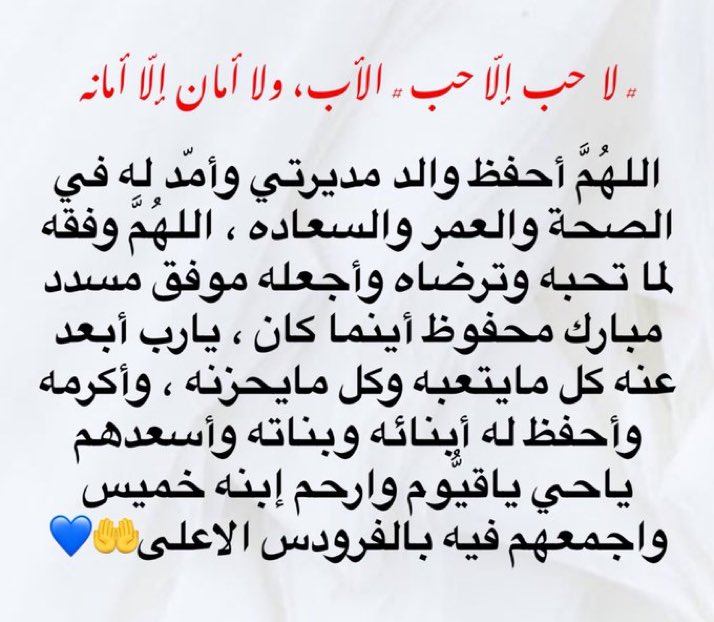 #لا حب إلّا حب #الأب، ولا أمان إلّا أمانه 
#رفيقة_دعائي
<a href="/ShUmmozon/">شيخة الرولي</a>