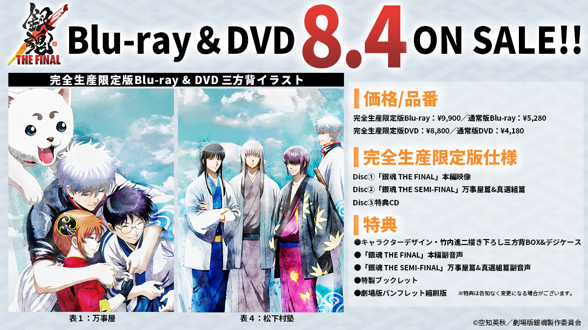 アニメ銀魂 Blu Ray Dvd情報 8月4日 水 発売 銀魂 The Final Blu Ray Dvd 完全生産限定版特典 キャラクターデザイン 竹内進二 さん描き下ろし デジケース のイラストを解禁 ぜひご予約ください 詳細はこちら T Co Plcbshb6pu 銀魂