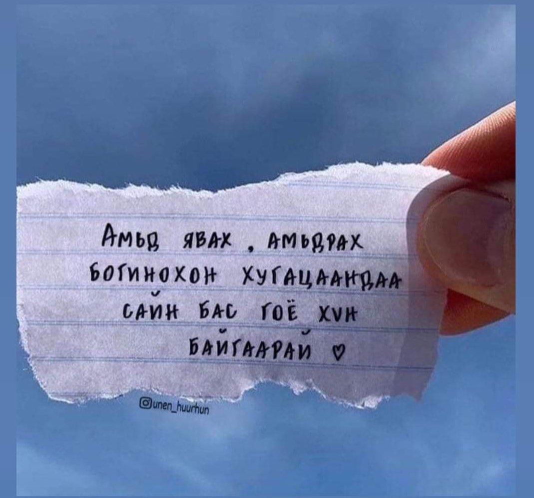 Хичээж л явна даа.