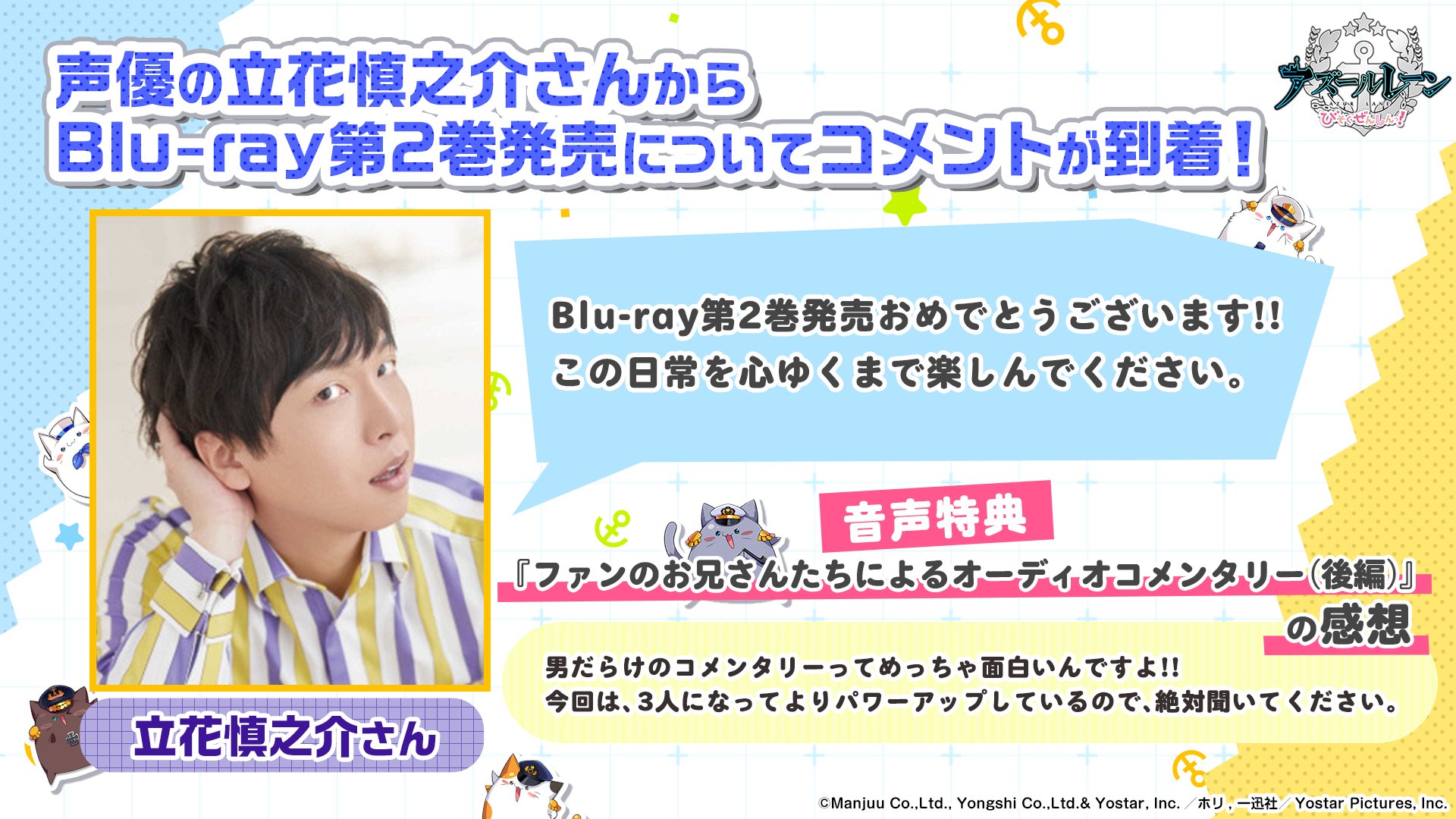 تويتر Tvアニメ アズールレーン びそくぜんしんっ 公式 على تويتر キャストコメント Blu Ray第2巻の発売を記念して 第2巻に収録の音声特典 ファンのお兄さんによるオーディオコメンタリー に出演している 立花慎之介 さんからコメントが到着しました