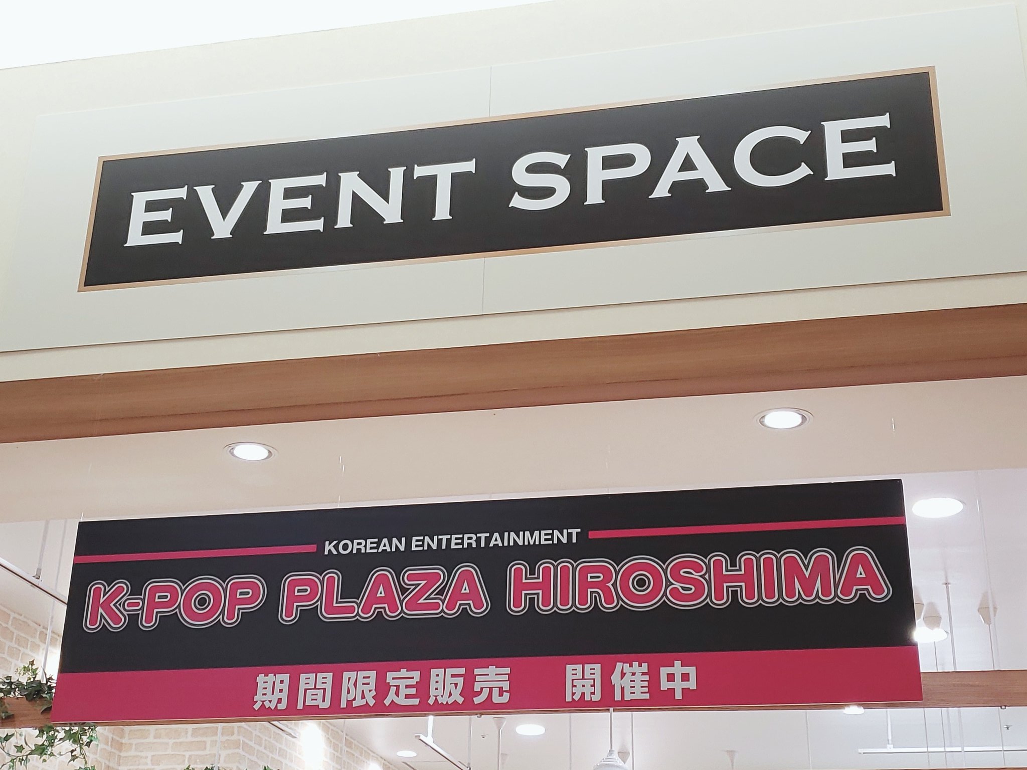 K Pop Plaza Hiroshima 今日から８月１日 日 まで石川県にありますイオンモールかほく店さんの2階イベントスペースにて販売させていただきます お近くの方はぜひお越しください T Co Gvc3swepgf Twitter