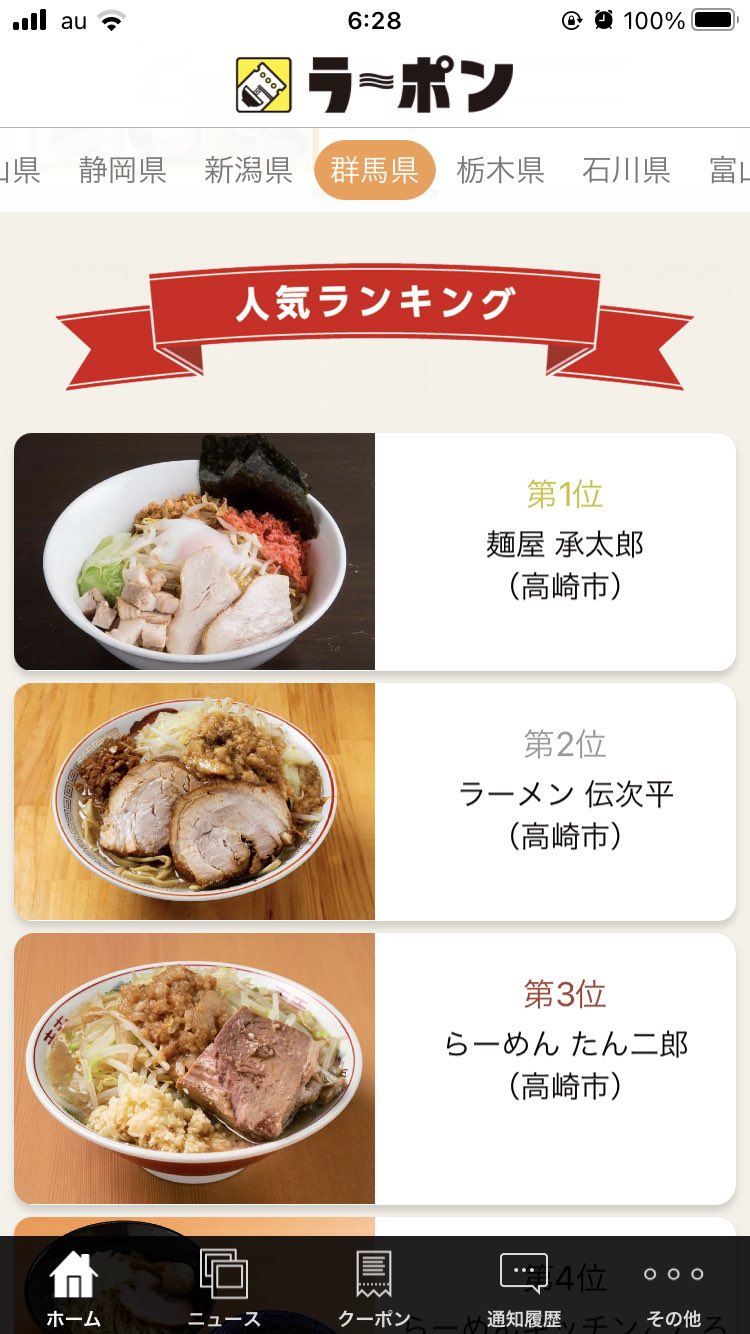 麺屋 承太郎 群馬県ラーメンアプリ ラーポン 人気ランキング 6月1 30日 麺屋承太郎が1位です 2月から5ヶ月連続の1位 皆さまの応援 本当に感謝です 前々からお約束していた記念特別メニュー 今月中頃にご提供予定 もちろんラーポン対応