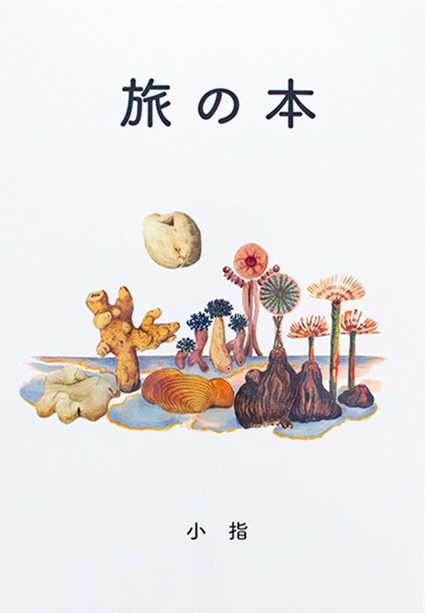 K5 ART DESIGN OFFICEが運営する「PUNT」さんで、私の色んな書籍お取り扱って頂いています!(茨城県水戸市)@PUNTO_spazio
茨城のお店は初です。色んな面白そうな本を取り扱ってらっしゃいます、ぜひ!