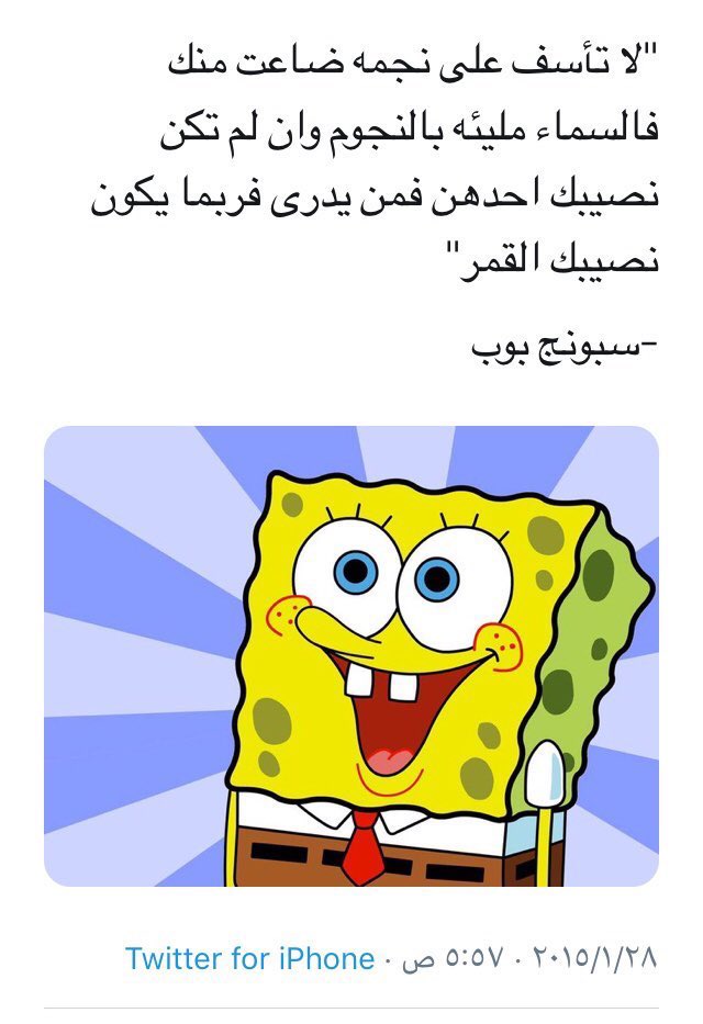 ___xla3's tweet photo. الحكمه لسبونج بوب وتنسب لغيره 🐍 https://t.co/p0HKc2s6hF