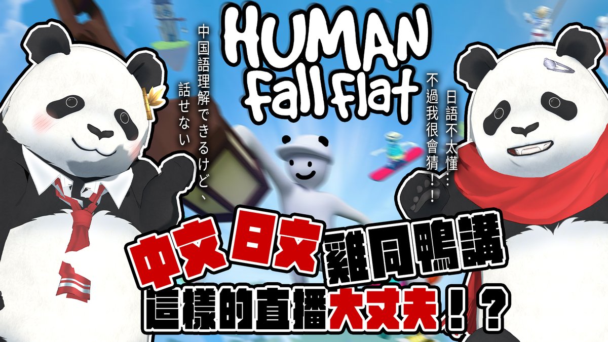 pandakunlog's tweet photo. 想知道幕後工作人員被推上主播台會是什麼樣子嗎?
今晚6:30~7:30，胖打家族的日文翻譯琳琳與企劃瀧瀧
的初回LIVE試播。只會說日語的琳琳與聽不太懂日文的瀧瀧，這樣的組合真的大丈夫？
試播待機⇒https://t.co/xY6bG4eHif
#LINRON #HumanFallflat https://t.co/bqJAqIoNQq