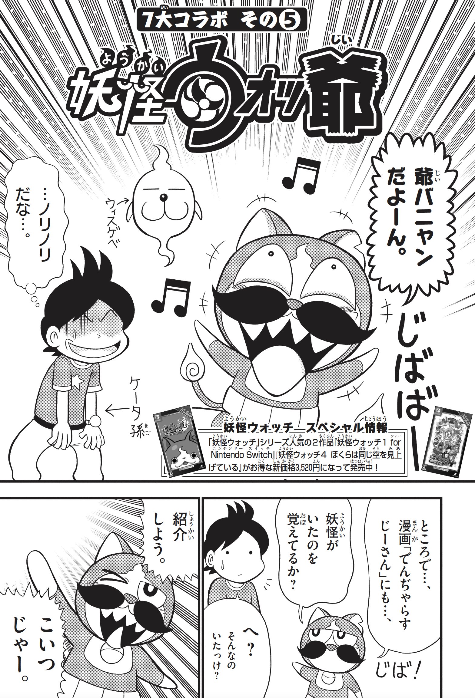 تويتر コロコロコミック 公式 على تويتر 爆笑するのはコイツのせいだ 妖怪ウォッチ改め 妖怪ウォッ爺 爆誕 でんぢゃらすじーさん 連載２０年記念でスペシャルコラボまんがが奇跡の成立 現在発売中の別冊コロコロ８月号に載ってるよ 妖怪ウォッチ