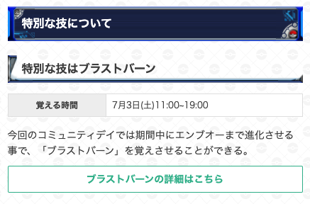 ポケモンgo攻略 Gamewith 11時になりましたので ポカブのコミュニティデイがスタートしました 開催期間 7月3日 土 11 00 17 00 特別な技は11時 19時 ポカブの色違いが出現している他 期間内にエンブオーまで進化させると ブラストバーン を覚え ポケモンgo攻略 Gamewith 11時になりましたので ポカブのコミュニティデイがスタートしました 開催期間 7月3日 土 11 00 17 00 特別な技は11時 19時 ポカブの色違いが出現している他 期間内にエンブオーまで進化させると ブラストバーン を覚え