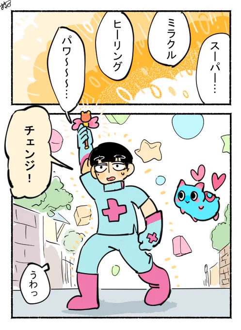 成人男性ほのぼの魔法少女せいかつ #第17回くらツイ漫画賞 