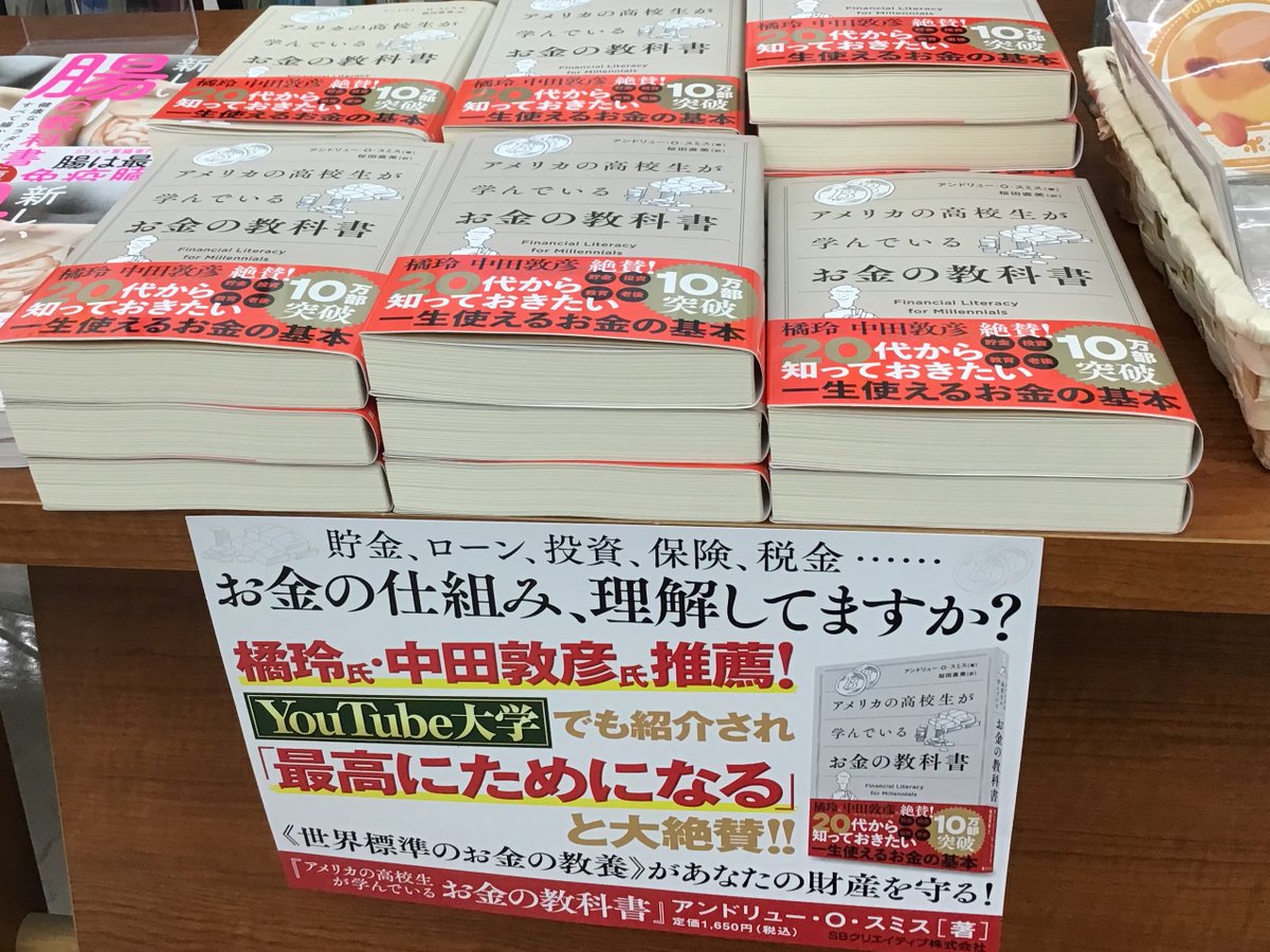 三洋堂書店富田店 今 話題の1冊 アメリカの高校生が学んでいるお金の教科書 お金のことって 学校では教えてくれないですね 全米の大ロングセラーが日本でも 今さら人に聞けない お金にまつわる話を この一冊で 四日市 三洋堂