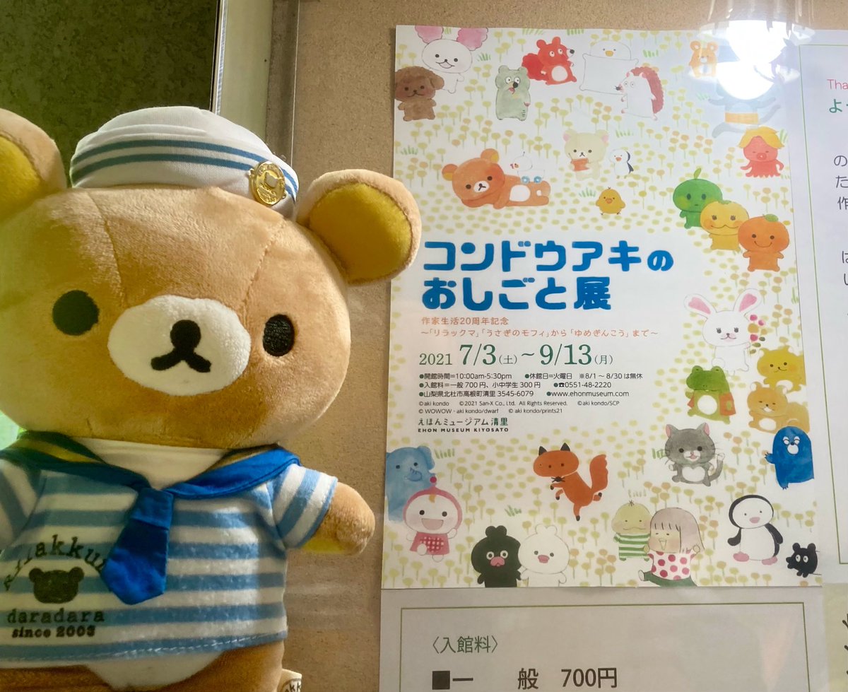 くつろぎベア S Tweet えほんミュージアム清里での コンドウアキのおしごと展 地元開催なので初日に訪ねました リラックマ をはじめ ゆめぎんこう おふとんさん 等の好きな作品の水彩画が特に暖かみを感じ 良かったです リラックマの原稿は貴重かつ