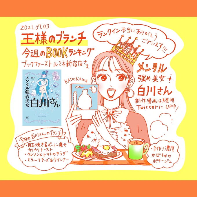 本日放送 #王様のブランチ
今週のBOOKランキング
「メンタル強め美女白川さん」10位ありがとうございました😭🙏
発売から半年以上経った今も、沢山の方々がお手に取ってくださり…
初期からずっとお読みくださっているあなたにも、最近出会ってくださったあなたにも感謝の気持ちで一杯です😢🙏👑💓 https://t.co/iDZbNusQkk 