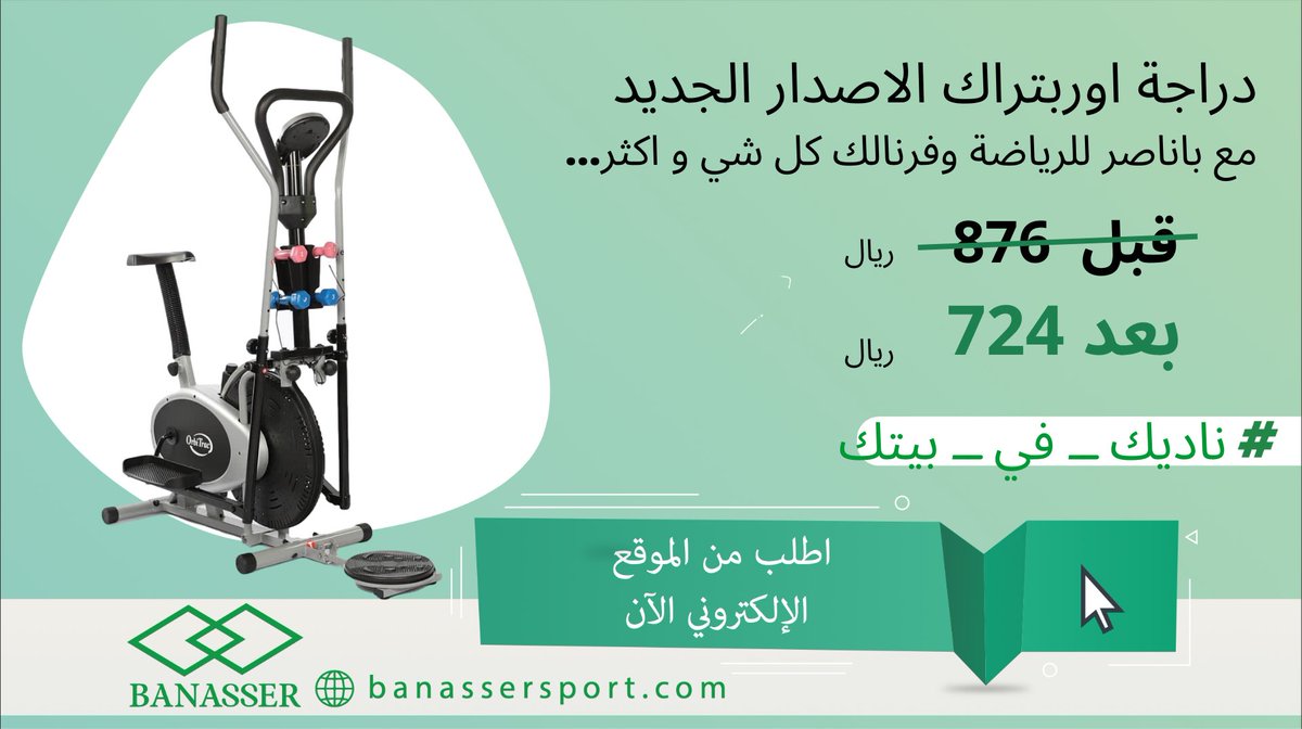 BanasserSport's tweet photo. دراجة الاوربتراك 3 في 1. 
دراجة تمارين، قرص دوار و دمبلز 
لتنسيق الجسم و حرق الدهون 

عروض وأسعار خاصة ..دراجة التمارين اطلبها من الموقع الآن
https://t.co/O7N0cp1SNt
#ناديك_في_بيتك #باناصر_للرياضة https://t.co/EvdS1lo7N3