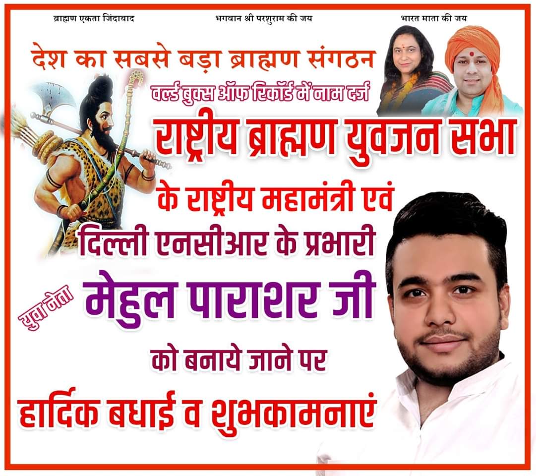 rupesh_pandit20's tweet photo. राष्ट्रीय ब्राह्मण युवजन सभा की बैठक में हमारे बड़े को मेहुल पाराशरी जी को राष्ट्रीय महामंत्री एवं दिल्ली एनसीआर के प्रभारी पद का कार्यभार सौंपा गया हार्दिक शुभकामनाएं भाई आपको 💐💐
@MehulParasharDL @AshutoshBhriguV https://t.co/Vyjq0qw6DG