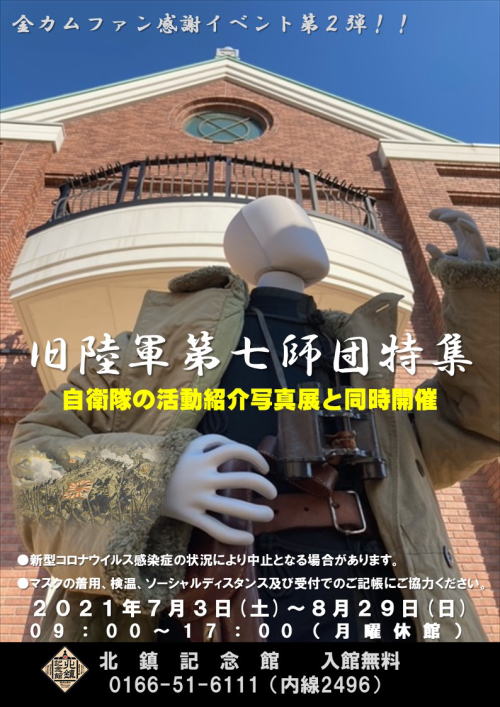 陸上自衛隊 第2師団 公式 北鎮記念館イベント情報 令和3年7月3日 土 8月29日 日 9 00 17 00 月曜日休館 旧陸軍第七師団特集 自衛隊の活動紹介写真展 北鎮記念館ホームページ T Co Fiy4aamasg 自衛隊 陸上自衛隊 第2師団 公式 北鎮記念館イベント情報 令和3年7月3日 土 8月29日 日 9 00 17 00 月曜日休館 旧陸軍第七師団特集 自衛隊の活動紹介写真展 北鎮記念館ホームページ T Co Fiy4aamasg 自衛隊